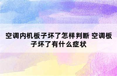 空调内机板子坏了怎样判断 空调板子坏了有什么症状